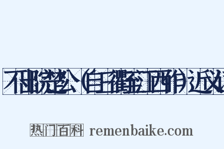 不出院楚公（自三衢至江西作）近义词是什么意思的图片